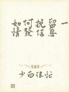 如何挽留一段感情发信息