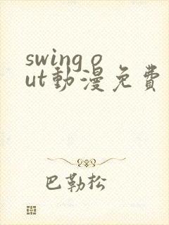 swing out动漫免费观看