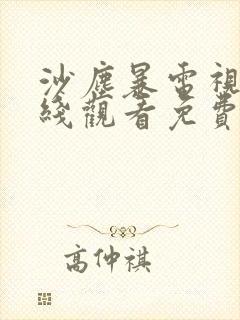 沙尘暴电视剧在线观看免费高清版星辰影院