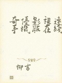 奇优影视连续剧手机版在线观看