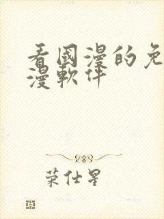 看国漫的免费动漫软件