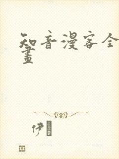 知音漫客全本漫画