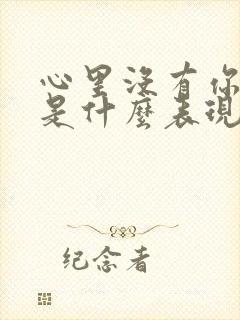 心里没有你的人是什么表现封面