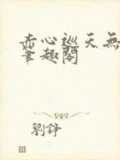 赤心巡天无弹窗笔趣阁