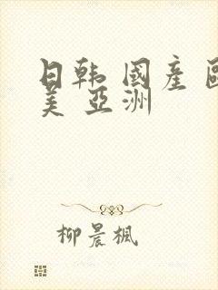 日韩 国产 欧美 亚洲