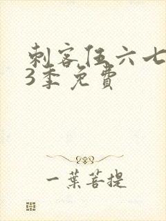 刺客伍六七第季3季免费