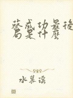 蔡成功最后的结局是什么