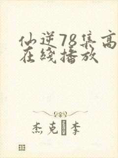仙逆78集高清在线播放