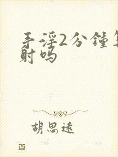 手淫2分钟算早射吗