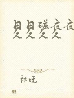 日日碰夜夜躁b久久久久