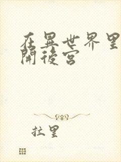 在异世界里迷宫开后宫