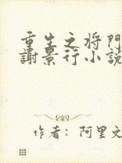 重生之将门毒后谢景行小说完全版