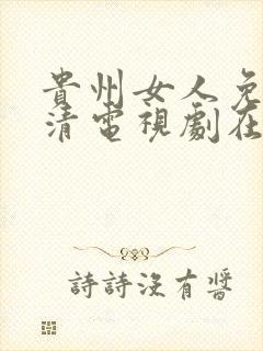 贵州女人免费高清电视剧在线播放