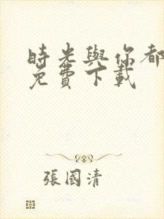 时光与你都很甜免费下载