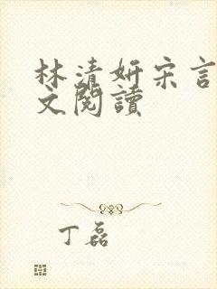 林清妍宋言津全文阅读封面
