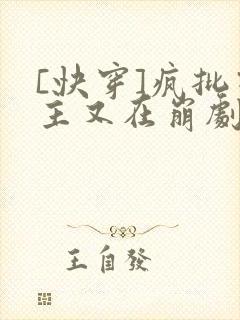 [快穿]疯批宿主又在崩剧情了