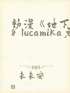 动漫《地下偶像》lucamika免费观看
