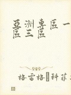 亚洲专区一区二区三区