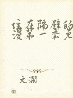 住在隔壁的她动漫第一季免费观看全集