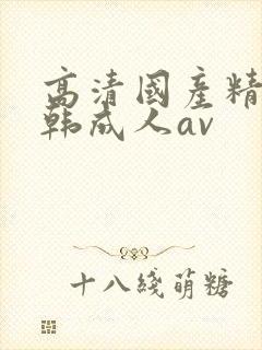 高清国产精品日韩成人av