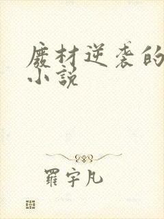 废材逆袭的玄幻小说