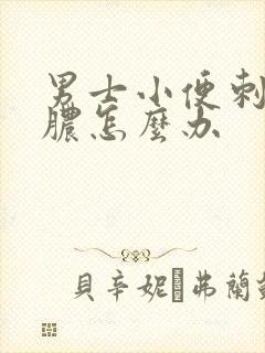 男士小便刺疼流脓怎么办封面