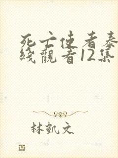 死亡使者泰剧在线观看12集