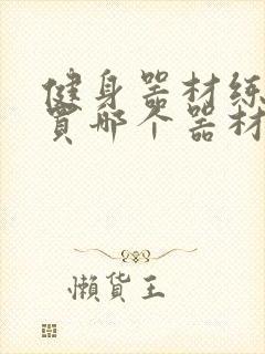 健身器材练胸肌买哪个器材