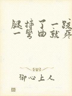 腿摔了一跤膝盖一弯曲就疼怎么办