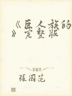 《巨人族的新娘》完整版