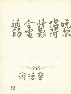 适合情侣晚上看的电影荷尔蒙飙升