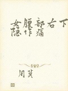 女腹部右下侧隐隐作痛