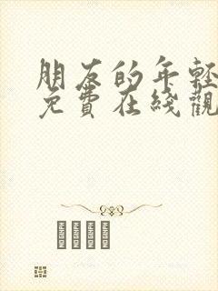 朋友的年轻妈妈免费在线观看