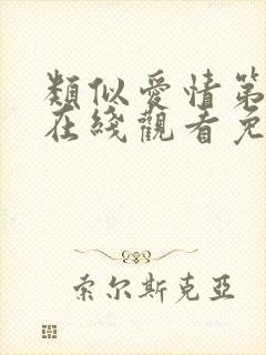 类似爱情第一季在线观看免费泰剧