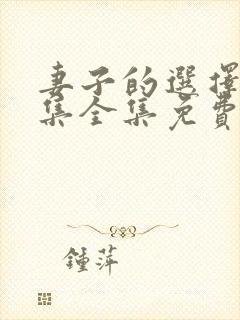 妻子的选择40集全集免费观看