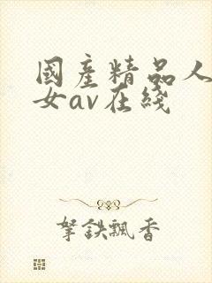 国产精品人妻熟女av在线