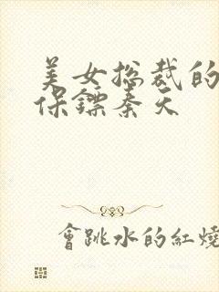 美女总裁的神级保镖秦天