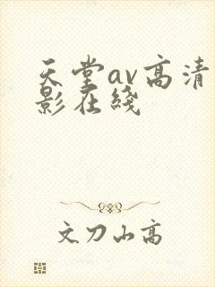 天堂av高清电影在线