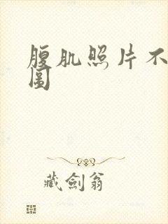 腹肌照片不像网图