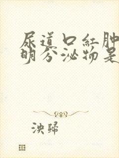 尿道口红肿有透明分泌物是什么病