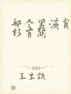 哪个男演员与徐杉有关