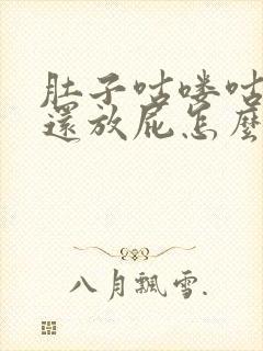 肚子咕喽咕噜响还放屁怎么回事