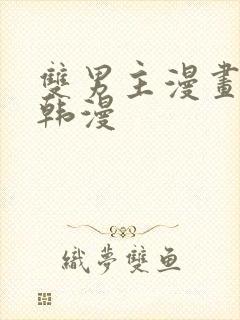 双男主漫画推荐韩漫