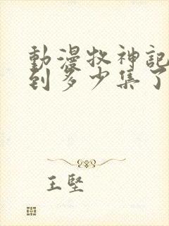 动漫牧神记更新到多少集了