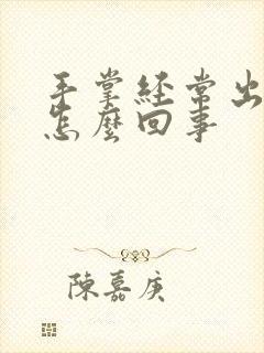 手掌经常出汗是怎么回事封面