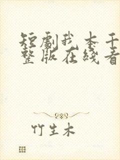 短剧我本千金完整版在线看完