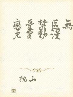 恋爱禁区无删减免费动漫