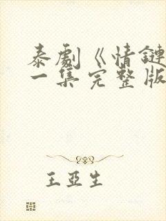 泰剧《情链》第一集完整版在线观看