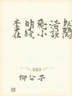 李明飞浩然妈妈在线小说阅读