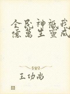 全民神祗我献祭亿万生灵成神免费阅读
